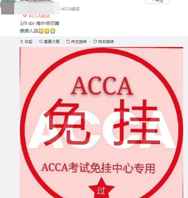 必過無疑！ACCA考前“求過”神圖快轉(zhuǎn)發(fā)！