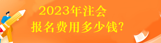 2023年注會(huì)報(bào)名費(fèi)用多少錢(qián)？