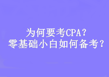 為何要考CPA？零基礎(chǔ)小白如何備考？