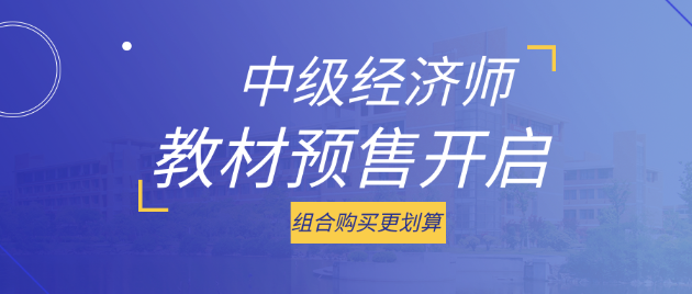 好消息！2023中級(jí)經(jīng)濟(jì)師考試教材預(yù)售開(kāi)啟 組合購(gòu)買(mǎi)更劃算！