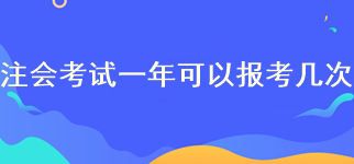 注冊(cè)會(huì)計(jì)師報(bào)名一年可以報(bào)考幾次？