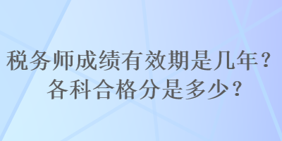 稅務師成績有效期是幾年？各科合格分是多少？