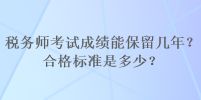 稅務師考試成績能保留幾年？合格標準是多少？