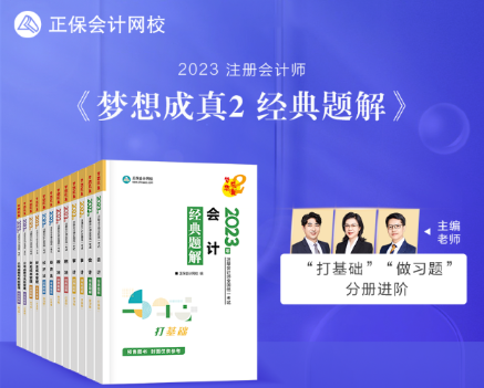 【新書試讀】2023年注會《經(jīng)典題解》現(xiàn)貨發(fā)售！搶先試讀>