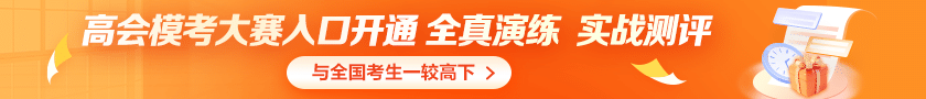 高會實(shí)行無紙化考試 考場規(guī)則一定要“門清”！