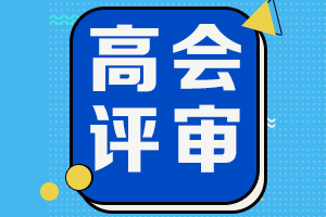 山西2022年高級(jí)會(huì)計(jì)師開始評(píng)審申報(bào)了嗎？