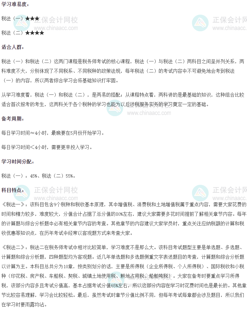 稅法一和稅法二搭配學(xué)習難易度