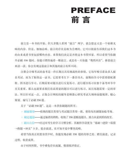 【搶先試讀】2023注會《必刷550題》已現(xiàn)貨！快來買書做題~
