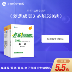 【搶先試讀】2023注會《必刷550題》已現(xiàn)貨！快來買書做題~
