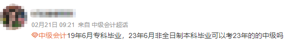 【答疑】非全日制學(xué)歷報(bào)考中級(jí)會(huì)計(jì)不需要會(huì)計(jì)工作經(jīng)驗(yàn)？