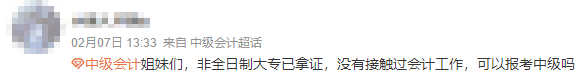 【答疑】非全日制學(xué)歷報(bào)考中級(jí)會(huì)計(jì)不需要會(huì)計(jì)工作經(jīng)驗(yàn)？