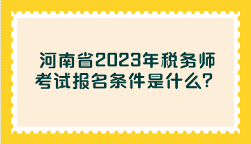 河南省2023年稅務(wù)師考試報(bào)名條件是什么？