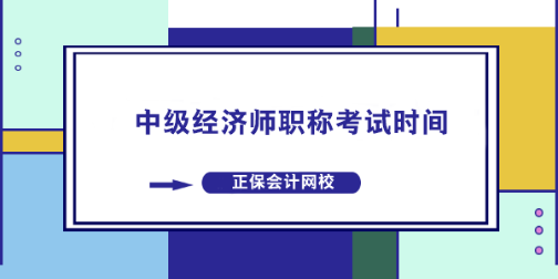 中級經(jīng)濟師職稱考試時間什么時候？
