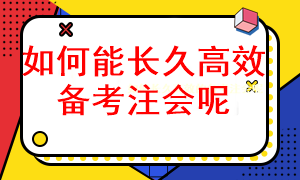 怎樣長(zhǎng)久有效的備考注冊(cè)會(huì)計(jì)師考試呢？
