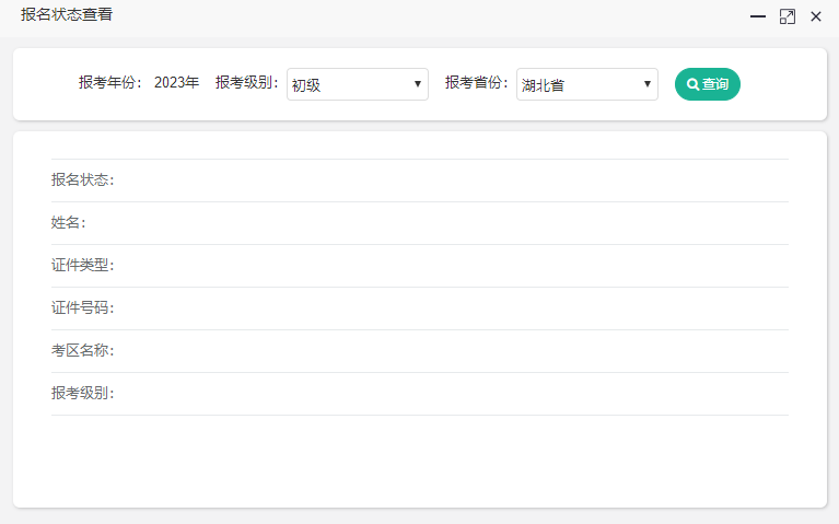 2023年湖北省初級(jí)會(huì)計(jì)報(bào)名狀態(tài)從哪里查詢?。? suffix=