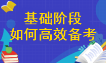 【精確答疑】注會(huì)基礎(chǔ)階段應(yīng)該怎樣高效備考呢？