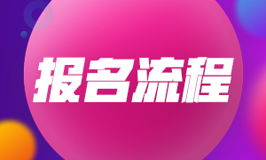 2023年注冊(cè)會(huì)計(jì)師報(bào)名流程是什么？啥時(shí)候報(bào)名？