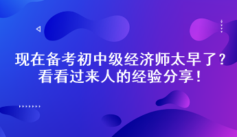 現(xiàn)在備考初中級(jí)經(jīng)濟(jì)師太早了？看看過(guò)來(lái)人的經(jīng)驗(yàn)分享！