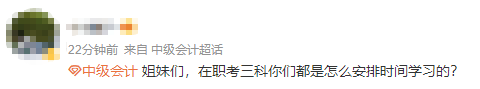 在職備考中級(jí)會(huì)計(jì)三科怎么學(xué)？看285分在職考霸分享學(xué)習(xí)經(jīng)驗(yàn)！