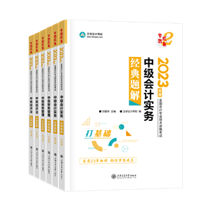 備考中級(jí)會(huì)計(jì)用什么輔導(dǎo)書(shū)合適？