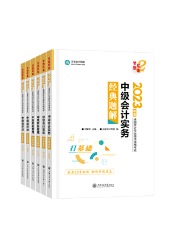 中級(jí)會(huì)計(jì)備考輔導(dǎo)書需要選幾本？