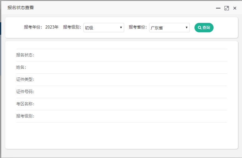 廣東省2023年初級會計考試報名狀態(tài)怎么查詢??？