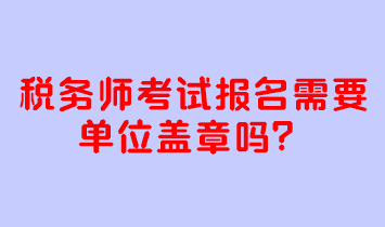 稅務師考試報名需要單位蓋章嗎？