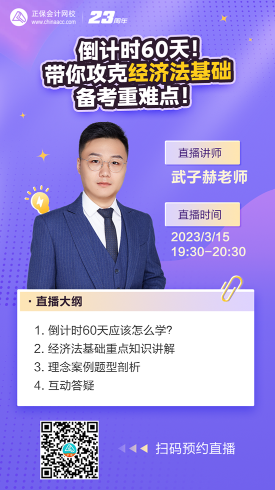 【免費直播】倒計時60天！武子赫老師帶你攻克經(jīng)濟法基礎(chǔ)備考重難點！ 