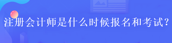 注冊會計師報名需要滿足什么學歷？