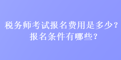 稅務師考試報名費用是多少？報名條件有哪些？