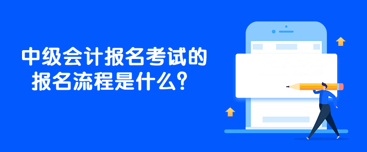 中級會計報名考試的報名流程是什么？