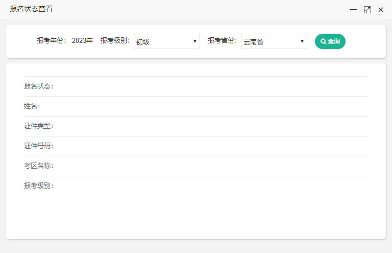 云南2023初級會計報名狀態(tài)如何查詢？