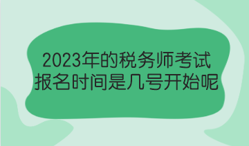 2023年的稅務(wù)師考試報名時間是幾號開始呢？了解報考政策！