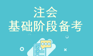 注會考試即將報名 基礎(chǔ)階段備考你開始了嗎？