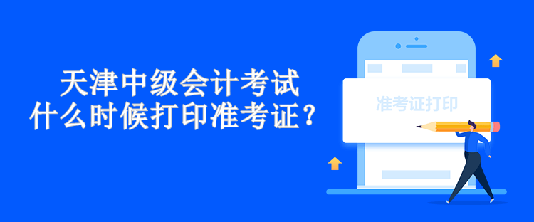 天津中級會(huì)計(jì)考試什么時(shí)候打印準(zhǔn)考證？
