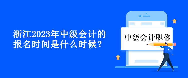 浙江2023年中級會計的報名時間是什么時候？