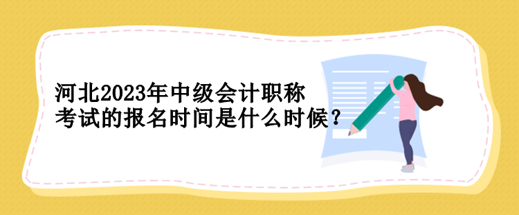 河北2023年中級會計職稱考試的報名時間是什么時候？