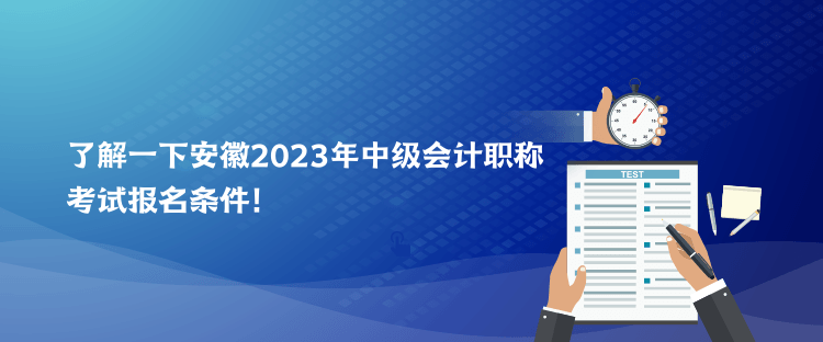 了解一下安徽2023年中級會計職稱考試報名條件！