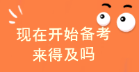 現(xiàn)在才開始備考注冊會計師是不是太晚了？