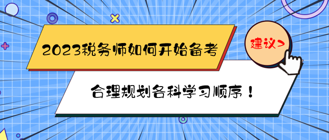 2023稅務(wù)師如何開始備考？如何規(guī)劃各科學(xué)習(xí)順序？