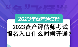 2023資產(chǎn)評(píng)估師考試報(bào)名入口什么時(shí)候開通？