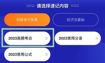 加更！初級會計考點神器新增200+個高頻考點 速來學(xué)習(xí)！