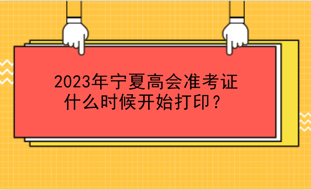 2023年寧夏高會準考證什么時候開始打?。? suffix=