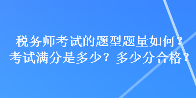稅務師考試的題型題量如何？考試滿分是多少？多少分合格？