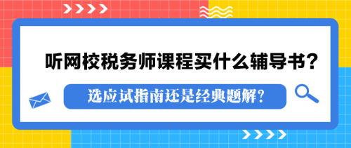 聽網(wǎng)校稅務(wù)師課程買什么輔導(dǎo)書？