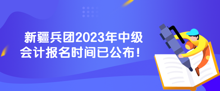 新疆兵團(tuán)2023年中級(jí)會(huì)計(jì)報(bào)名時(shí)間已公布！