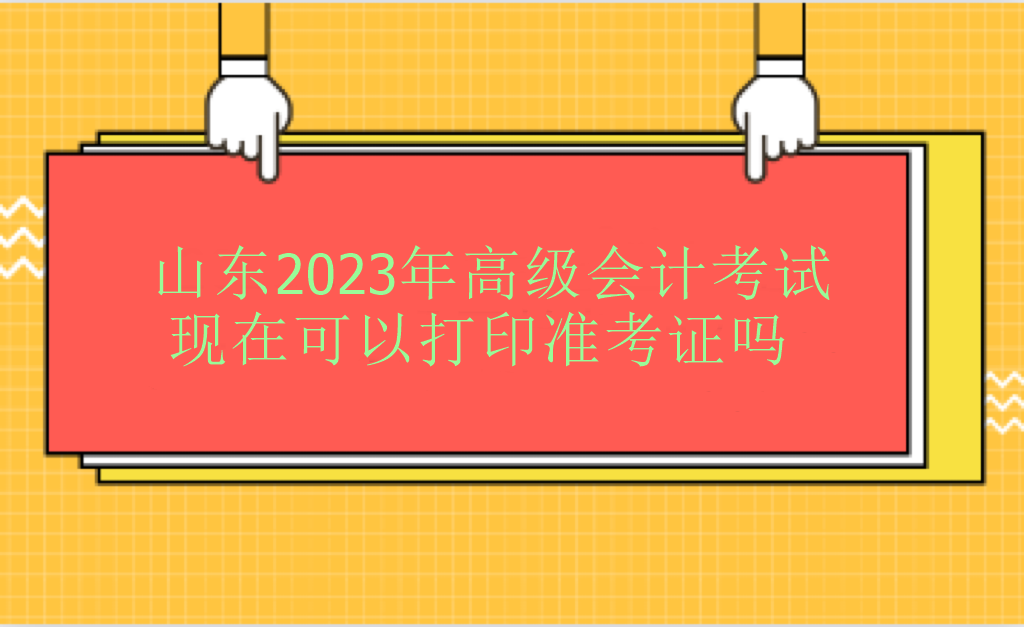 山東2023年高級會計(jì)師考試現(xiàn)在可以打印準(zhǔn)考證嗎？