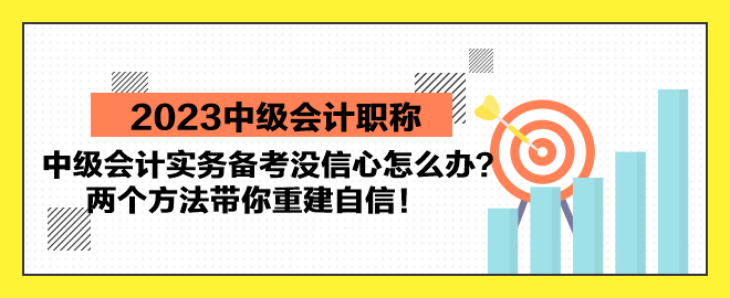 中級(jí)會(huì)計(jì)實(shí)務(wù)備考沒(méi)信心怎么辦？?jī)蓚€(gè)方法帶你重建自信！