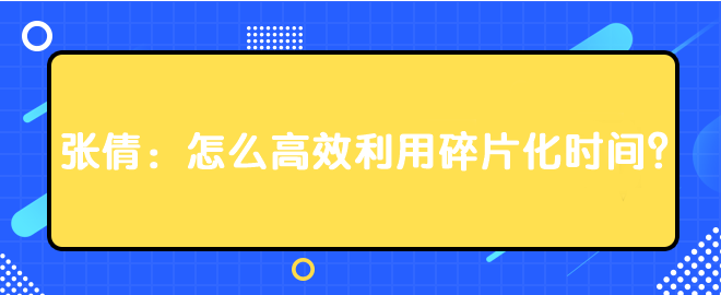 張倩：怎么高效利用碎片化時間？