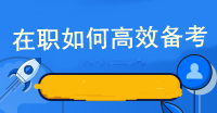 在職如何高效備考注冊會計師考試呢？